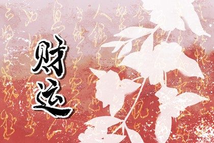 流年与岁破的关系