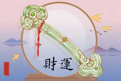 命宫、身宫与胎元