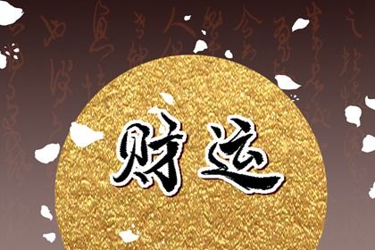晚年运势藏在时柱里