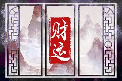 新派命理排盘思路