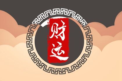胎元起法的常见误区