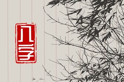 婚姻法财产分割 中孚卦婚姻 八字测配偶婚姻 生肖匹配婚姻 名字算婚姻