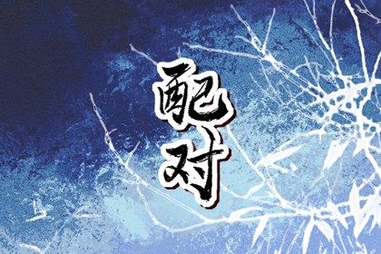 八字喜用神五行 四柱五行取名 八字查五行本命 查五行八字排盘 五行化阴阳