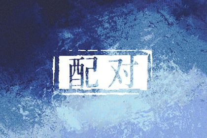 吉日乔迁万事顺意_新房入宅吉日查询_几号搬家合适_万年历吉日