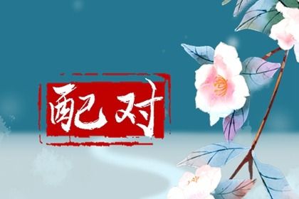 试八字命格|八字看纯阴|梅花排盘|男纯阴八字