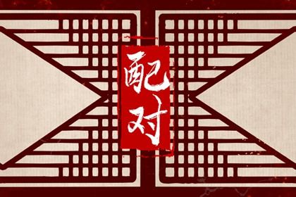 婚姻方位准不准,名字测婚姻免费,算八字测婚姻,婚姻适配,丙寅日柱婚姻