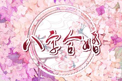 命宫不合能否相处