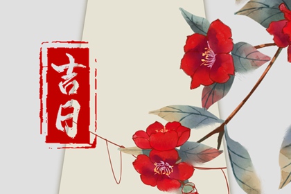 选搬家日子那查询|择吉日搬家|良辰吉日乔迁新居|张掖搬家公司|万年历吉日