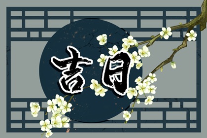 黄道吉日的字怎么读