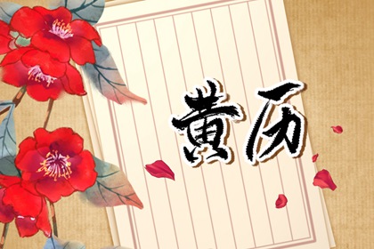 老皇历查询 皇历2026 皇历财神位 择吉老皇历