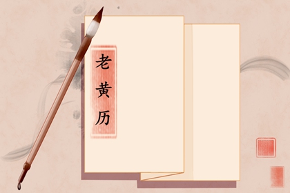领证要不要选黄道吉日|结婚登记日历黄道吉日查询|办结婚证黄道吉日查询|万年历吉日