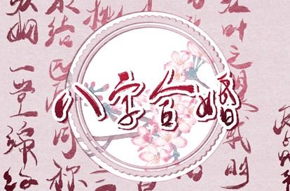 婚姻方位准不准,名字测婚姻免费,算八字测婚姻,婚姻适配,丙寅日柱婚姻