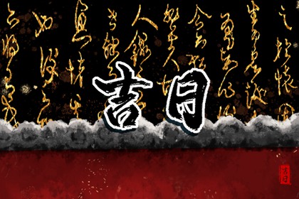 择吉皇历,皇历吉日查洵,皇历择吉,老皇历万年历