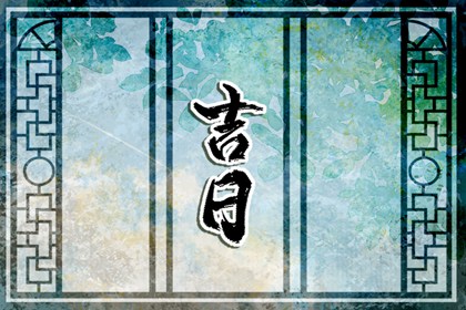 忌日就一定不能做吗