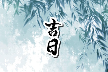 择日不是算命