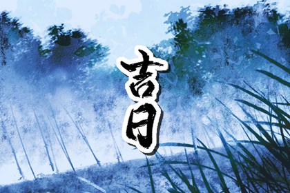 吉日乔迁万事顺意_新房入宅吉日查询_几号搬家合适_万年历吉日