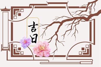 百忌被神化了吗
