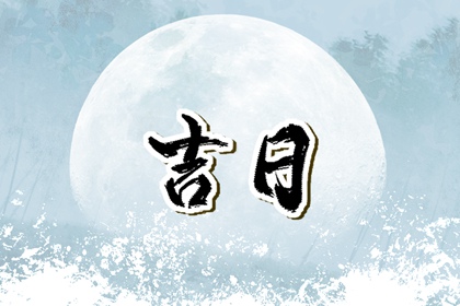 结婚看好日子看什么