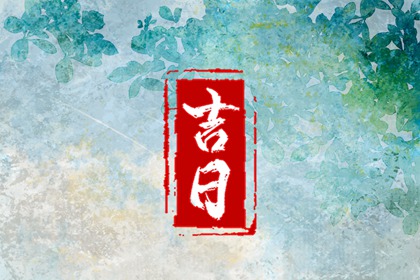 开工吉时,选开业吉日,开业万年历黄道吉日查询,万年历吉日