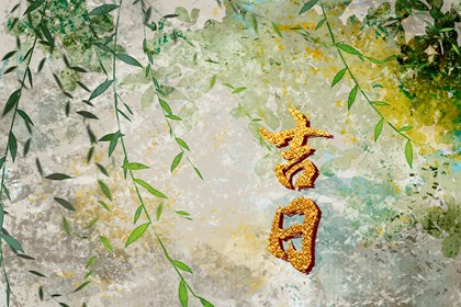 黄道一定吉好吗