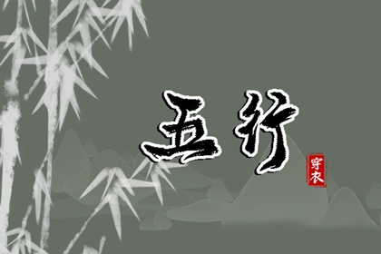五行用错地方会怎样