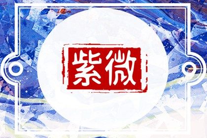 十二宫为何逆时针排